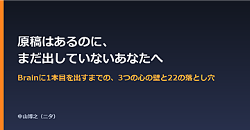 原稿はあるのに、まだ出していないあなたへ｜Brainに1本目を出すまでの、3つの心の壁と22の落とし穴