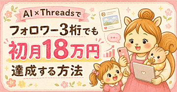 【200部突破！Threads×AIxアフィリエイト】SNS初心者の主婦がフォロワー3桁で初月18万円達成した方法
