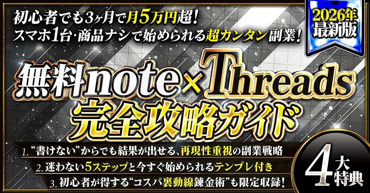 【2026年最新版】無料note×Threads完全攻略ガイド｜初心者がゼロから月5万を狙う実践戦略