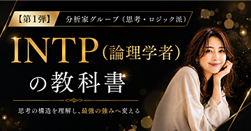 【第1弾】分析家グループ（思考・ロジック派）- INTP（論理学者）の教科書