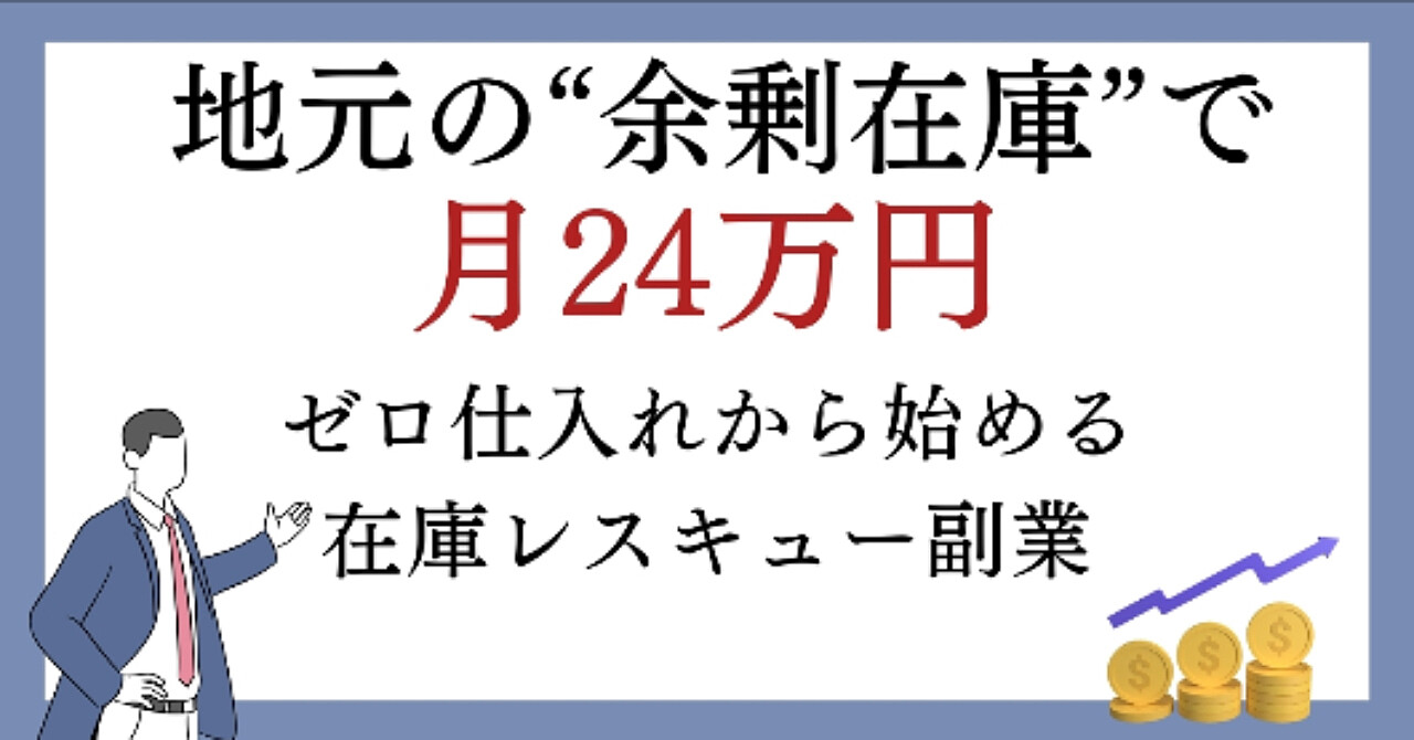 地元の“余剰在庫”で月24万円──ゼロ仕入れから始める在庫レスキュー副業