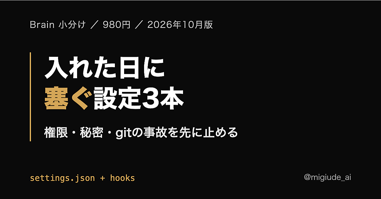 Claude Codeを入れた日に置く設定 — 権限・秘密・gitの事故を先に塞ぐ(コピペ用全文つき・2026年10月版)のアイキャッチ画像