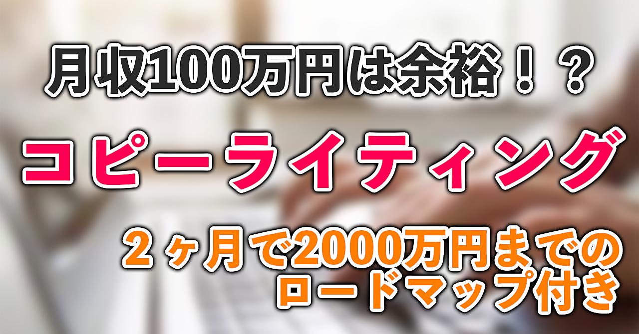 【最強の職業】SNSマネタイズでも活躍!コピーライティングで稼ぐ方法