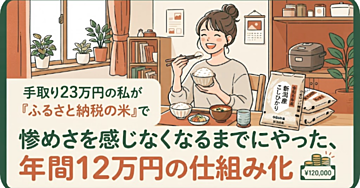 手取り23万円の私が「ふるさと納税の米」で惨めさを感じなくなるまでにやった、年間12万円の仕組み化