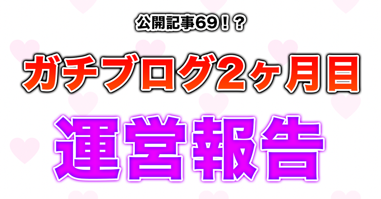 【公開記事69】ガチブログ2ヶ月目!運営報告【PV6000&収益7000円ほど】