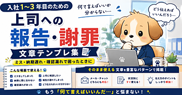 【入社1〜3年目向け】上司への報告・謝罪テンプレ20選｜ミス・納期遅れ・確認漏れで「何て言えばいい？」を即解決