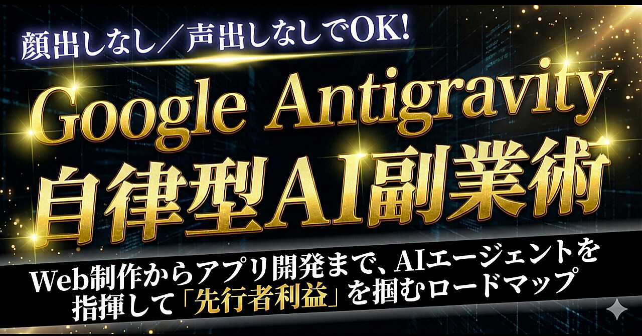 【Google最新AI】Antigravity活用ガイド：ノースキルから副業収益をアップする次世代副業実践法