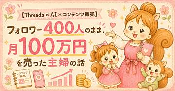 【Threads×AI×コンテンツ販売】フォロワー400人のまま、月100万円を売った主婦の話