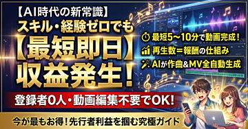 【AI時代の新常識】スキル・経験ゼロから始める!AI作曲&MV制作で収益化を目指す究極ガイド