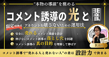 【“本物の導線を”極める】コメント誘導の光と闇～アカウントを壊さないための運用法～