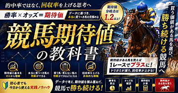 当てる競馬ではなく回収率を上げる馬の選び方