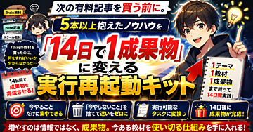 次の有料記事を買う前に。5本以上抱えたノウハウを「14日で1成果物」に変える実行再起動キット