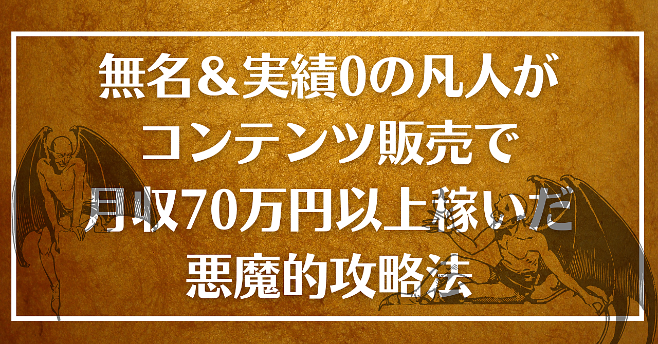 無名&実績0の凡人がコンテンツ販売で月収70万円以上稼いだ悪魔的攻略法