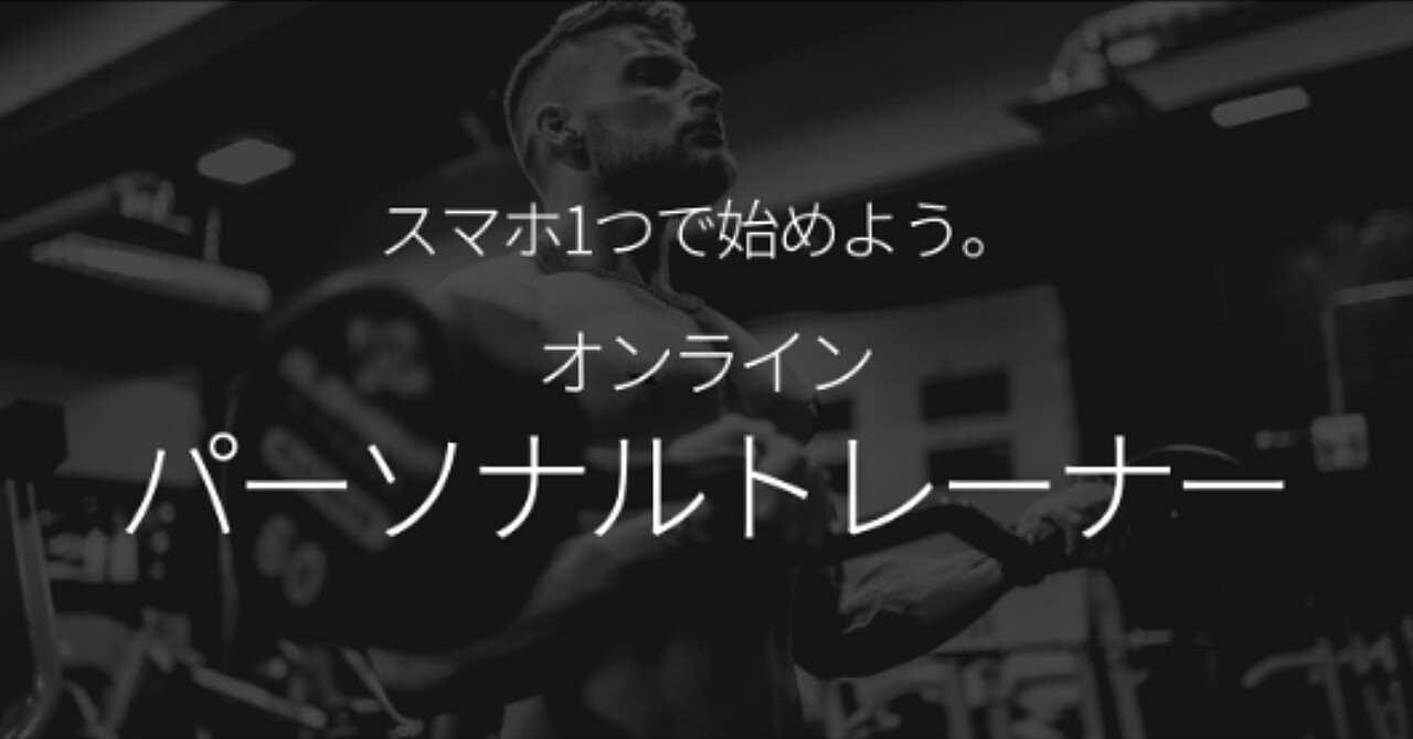 初心者OK！スマホ1つで始める、副業オンラインパーソナルトレーナーの教科書｜一部無料公開中