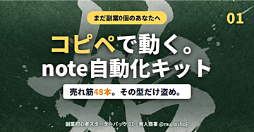 コピペで動く。note自動化キット｜売れ筋48本、その型だけ盗め【副業初心者スターターパック01】