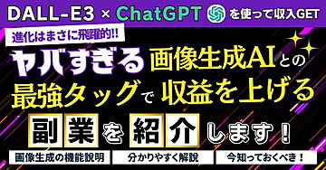 【DALL-E3×ChatGPT】ヤバすぎる画像生成AIとの最強タッグで収益を上げる副業を紹介します!