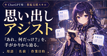「あれ、何だっけ？」から、止まった作業へ戻る。AIスキル「思い出しアシスト」