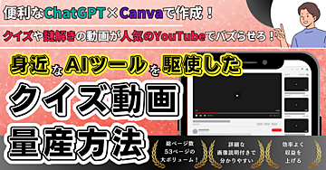 YouTubeでバズらせろ!身近なAIツールを駆使したクイズ動画量産方法