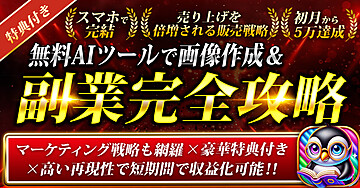 スマホだけで簡単!無料AIツールで画像作成&副業完全攻略【月5万円も夢じゃない】