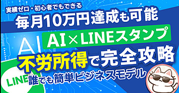 AIでLINEスタンプを作成して不労所得を得るまでのロードマップ