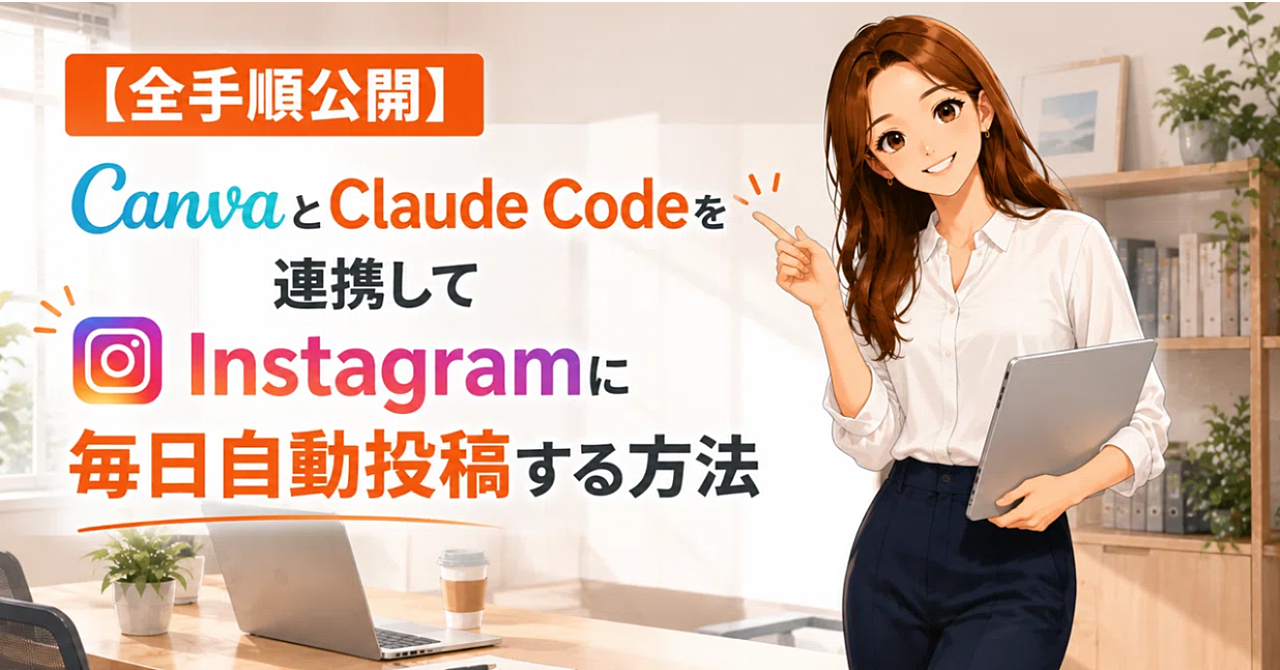 【全手順公開】CanvaとClaude Codeを連携してInstagramに毎日自動投稿する方法