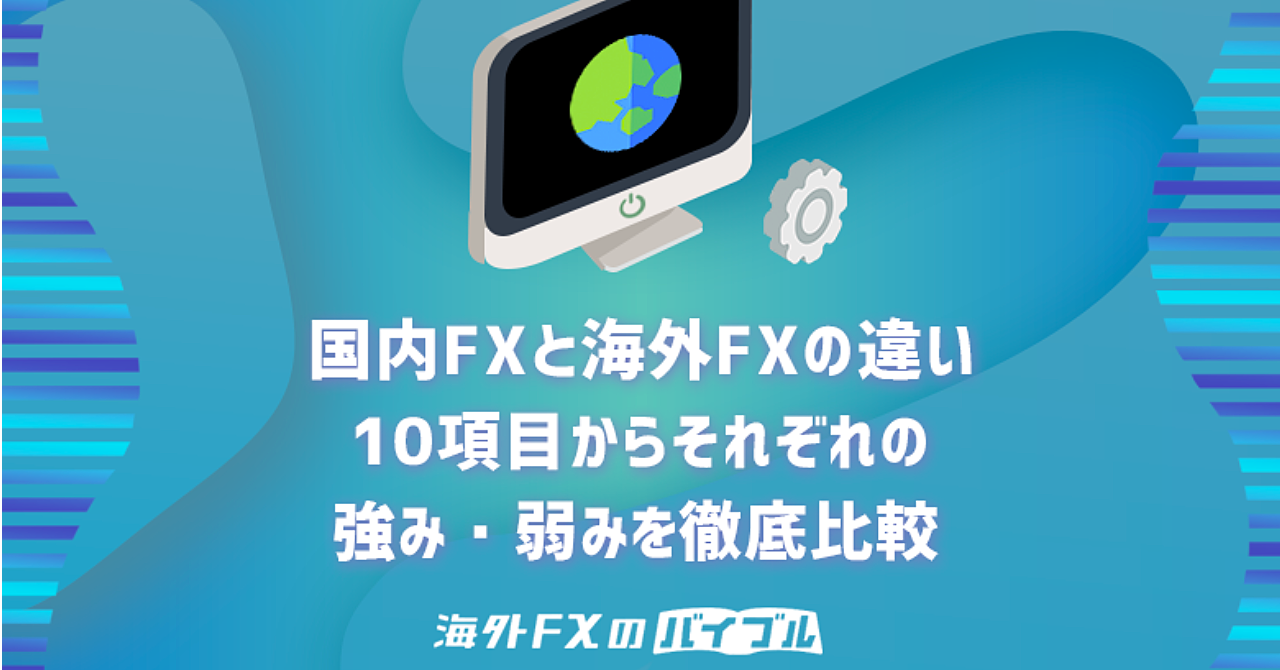 国内FXを使うメリット無し?海外業者との違いを10項目から徹底比較!