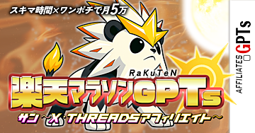 楽天マラソンGPTs 〜𝕏・Threadsアフィリエイト〜 スキマ時間×ワンポチで月5万