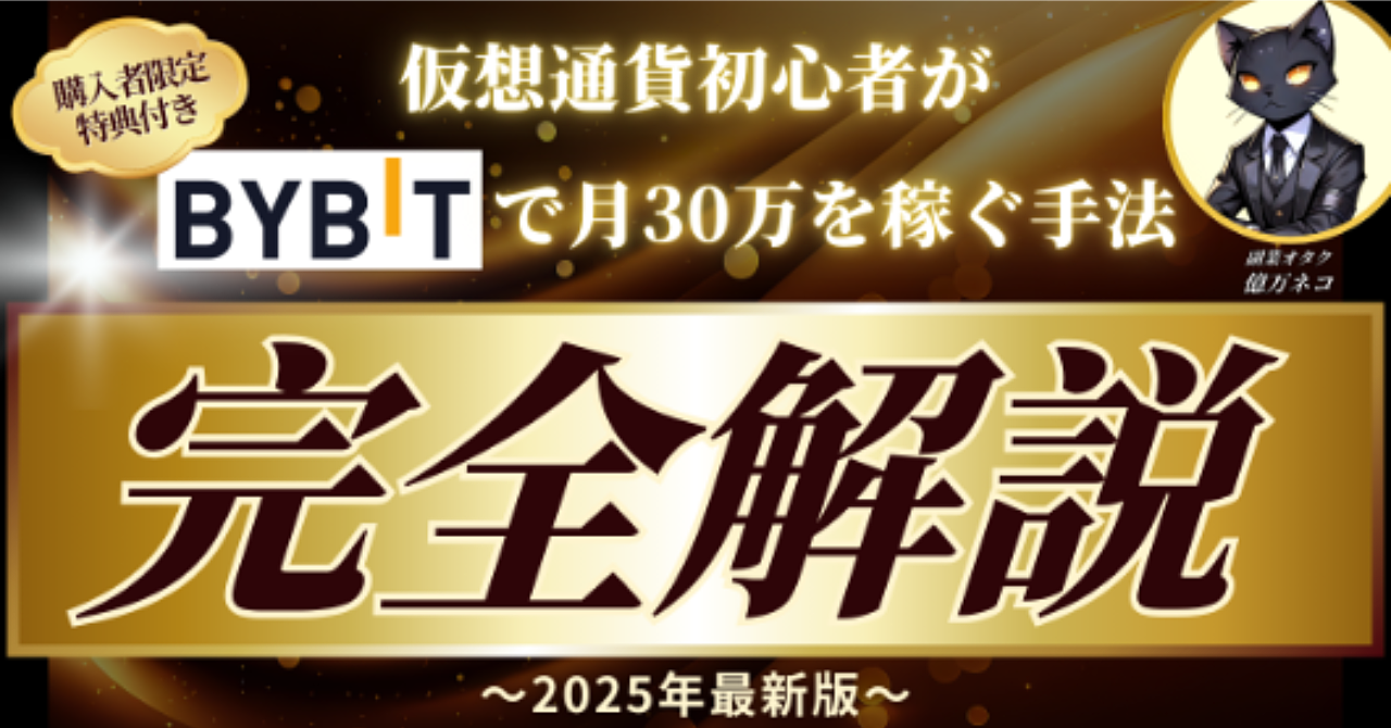 ≪2025年最新版≫仮想通貨初心者がBybitで【月30万】を稼ぐ方法を徹底解説※購入者限定特典付き※