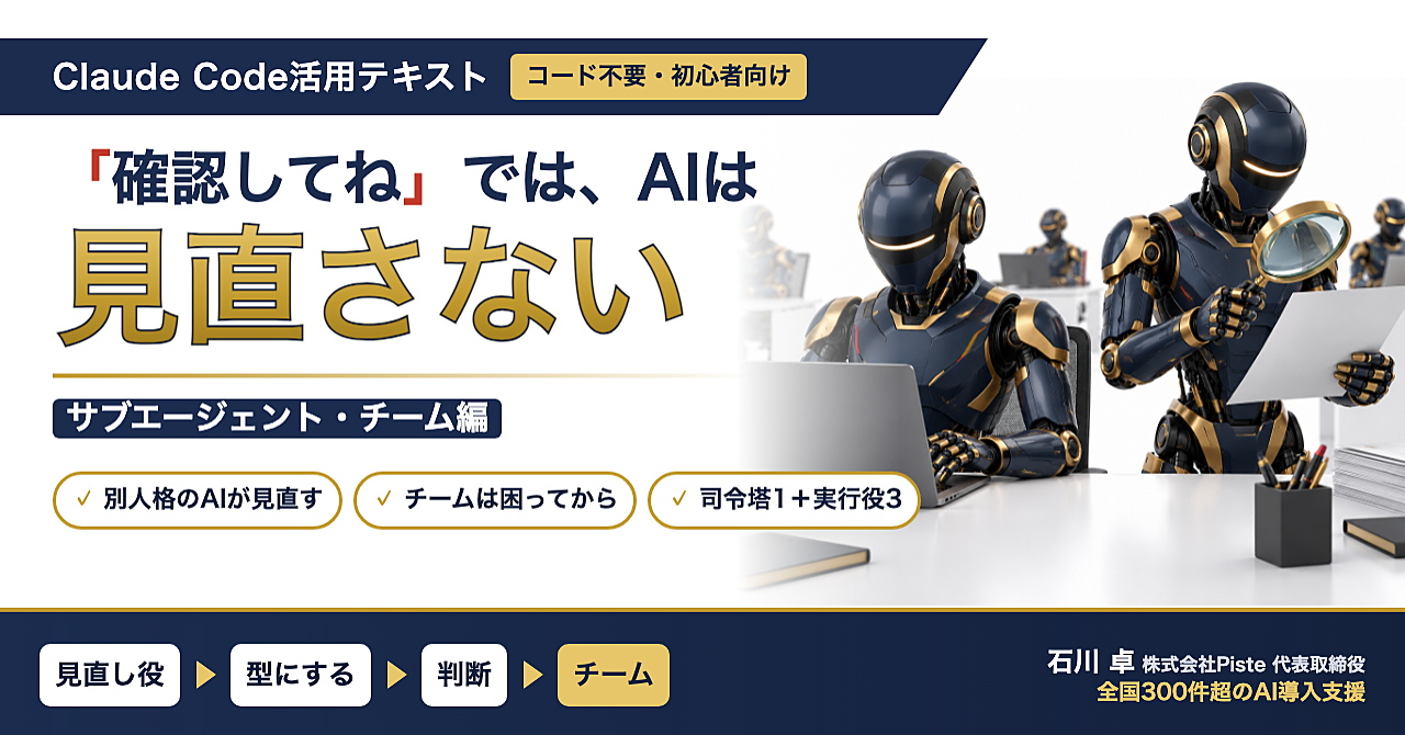 【「ちゃんと確認してね」では、AIは見直さない】Claude Code活用テキスト サブエージェント・チーム編のアイキャッチ画像