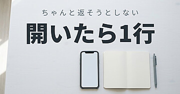 返信が遅れて気まずくなる人のための「開いたら1行返す」入門：ちゃんとした返事を書こうとするのをやめたら、遅れなくなりました