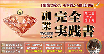 【300部突破🎉】「副業で稼ぐ」を徹底理解。月50万狙う副業完全実践書《読むコンサル》