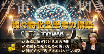 【宇宙からの伝達】稼ぐに直結した思考パターンを構築する【TOWA】