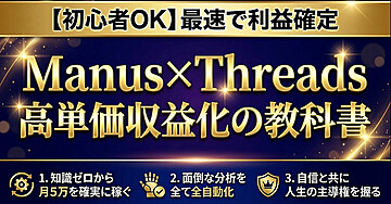 【初心者OK】最速で利益確 Manus×Threads高単価収益化の教科書