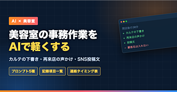 美容室の事務作業をAIで軽くする｜カルテの下書き・再来店の声かけ・SNS投稿文