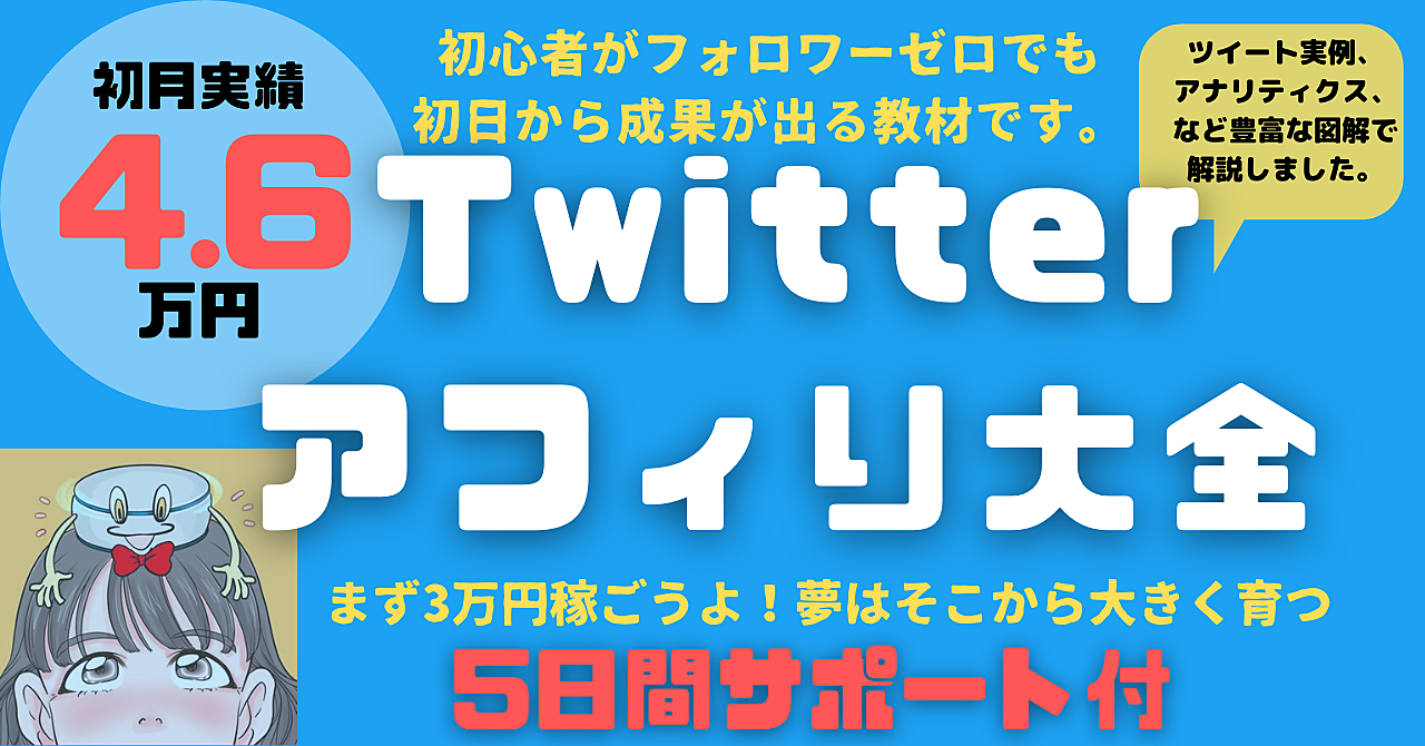 Twitterアフィリ大全 *5日間サポート付