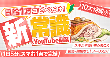 【1日5分！コピペだけ】スマホで完結！新常識×YouTube副業【豪華10大特典付き】
