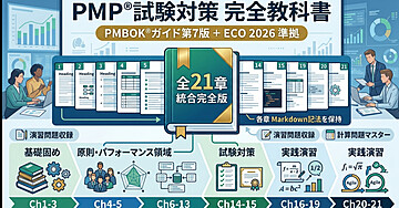 PMP®試験対策 完全教科書