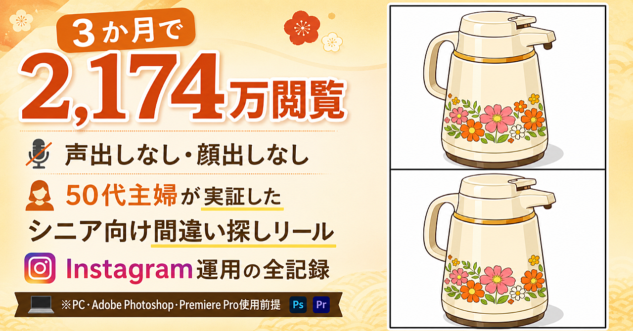 片手間で始めた間違い探しリールが、3か月で2,174万閲覧に。50代主婦のシニア向けInstagram運用術