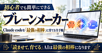 150部突破！【ブレーンメーカー】1ヶ月の作業が1日で終わる／Claude Code・Codexを「最強の相棒」に育てる全手順【はじめてフォルダ付き】