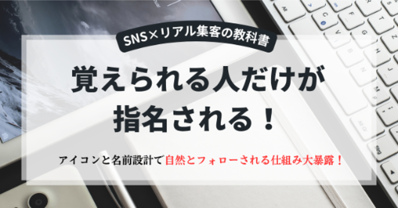 【SNS×リアル集客の教科書】「覚えられる人」だけが選ばれる。

〜アイコンと名前設計で“自然にフォローされる”仕組み〜