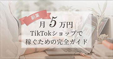 TikTokショップで売るための
完全ガイド