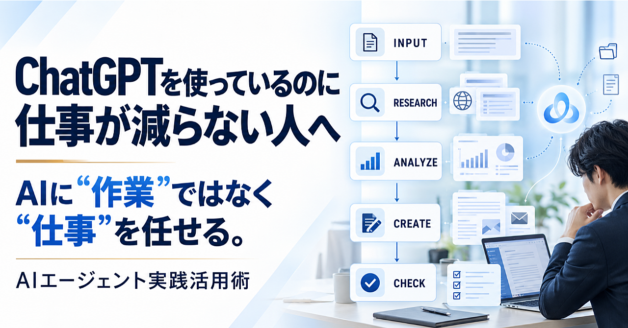 ChatGPTを使っているのに仕事が減らない人へ|AIエージェント実践活用術のアイキャッチ画像