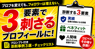 有料記事を売るためのプロフィール添削プロンプト【コピペで使える】