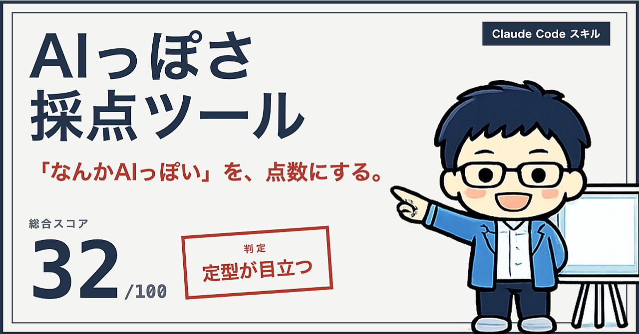 【発売記念・先着30部180円】そのLP、AIっぽくない? Webページの"お決まり感"を0〜100点で機械採点するClaude Codeスキルのアイキャッチ画像