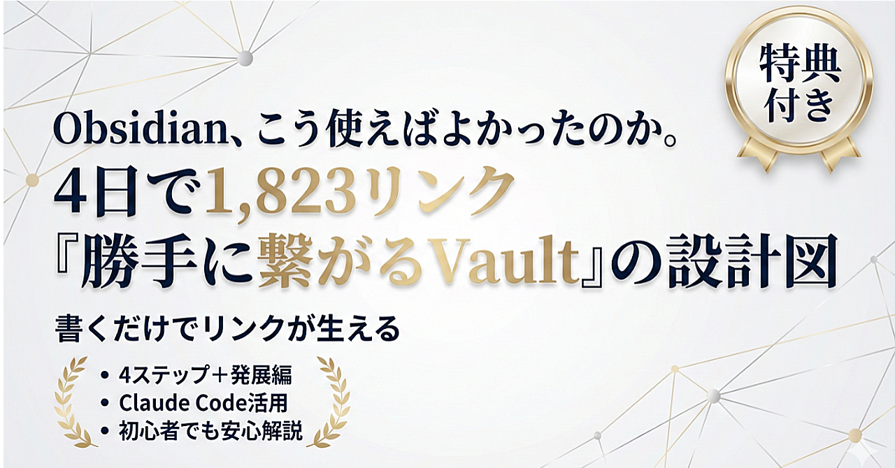 Obsidian、こう使うのね。|4日で1,823リンクが「勝手に繋がるVault」の設計図のアイキャッチ画像