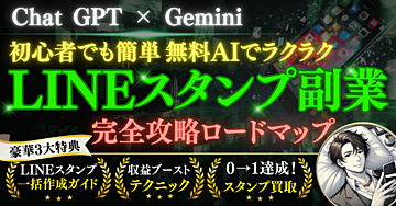 Chat GPT ✖️ Gemini 初心者でも簡単! 無料AIでラクラクLINEスタンプ 副業完全攻略ロードマップ