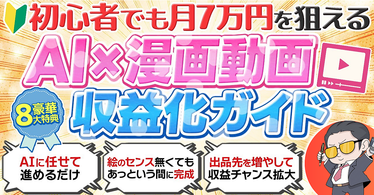 【完全自動化】画像・台本はAIに丸投げ！知識ゼロで“24時間稼ぐ資産”を作る「AI漫画動画」収益化攻略マニュアル