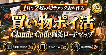 【1日で2枚の朝チェック表】Claude Codeで作る買い物ポイ活の案件比較表・やること表 構築ロードマップ