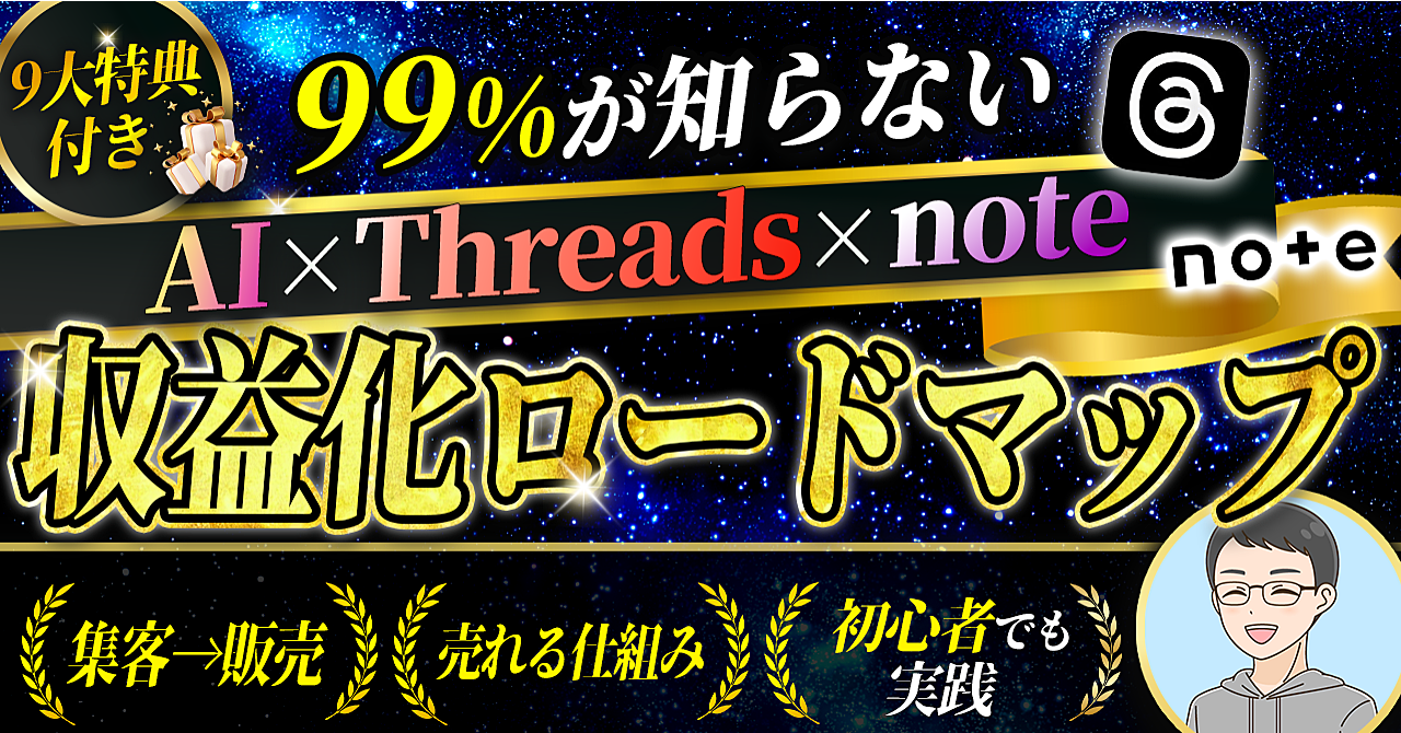 99％の初心者が知らない AI×Threads×note収益化術