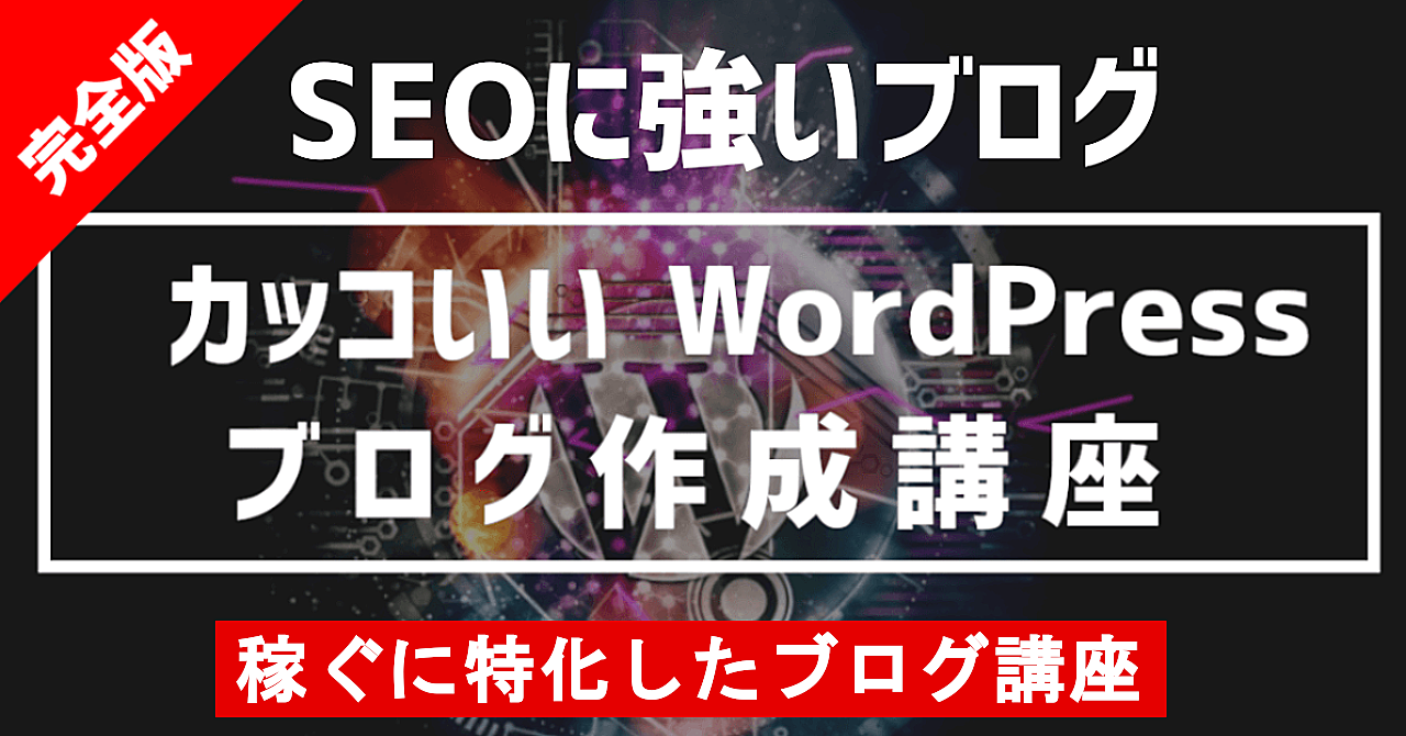 【初心者向け】カッコいいWordpressブログ作成講座(完全版) 【小学生でもできる】